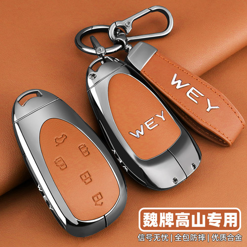 【官方甄选】魏牌高山全包钥匙套