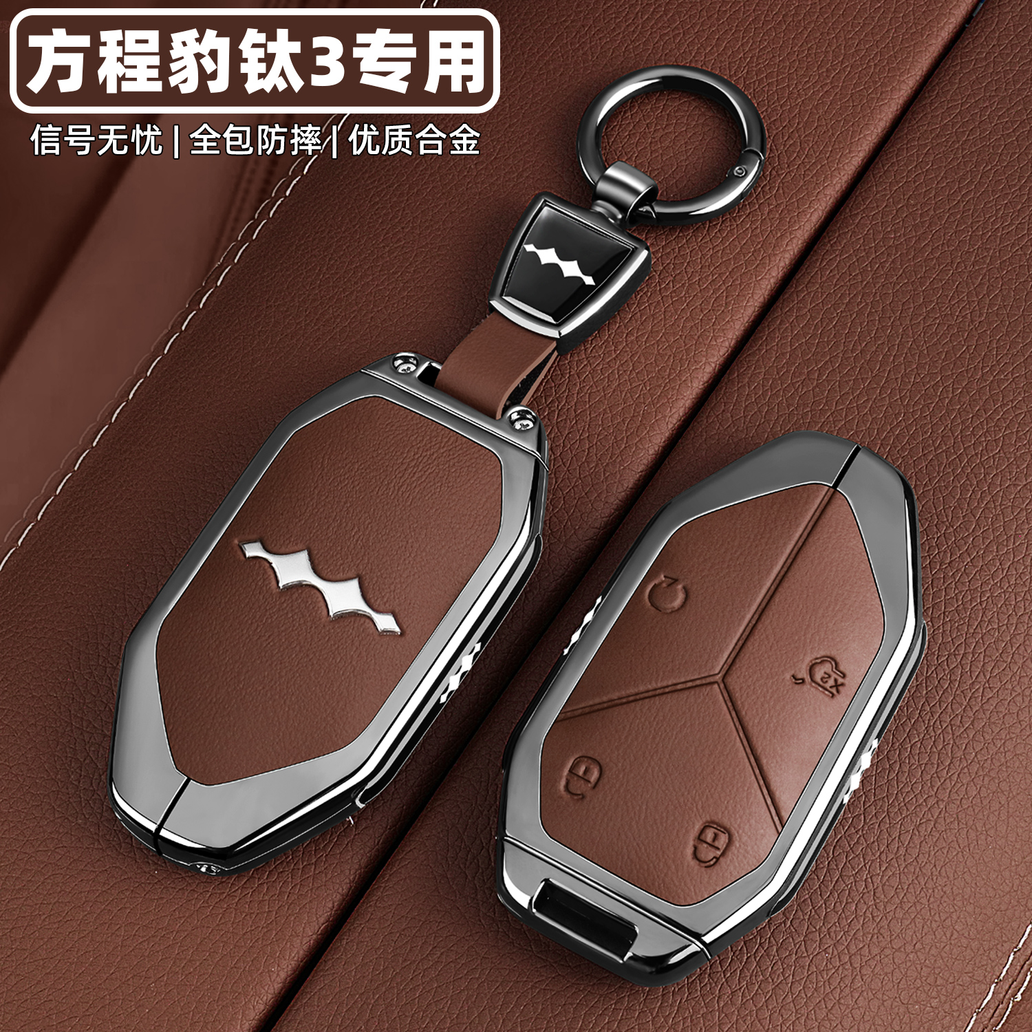 【官方甄选】方程豹钛3钥匙套