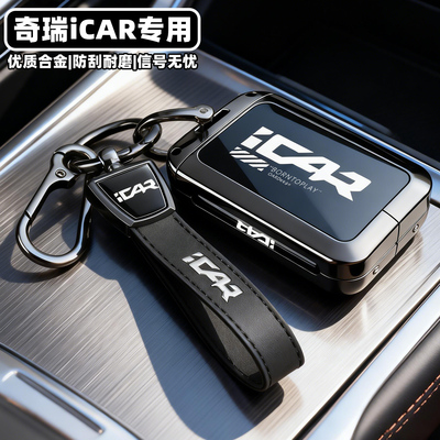 新款奇瑞iCAR专用全包钥匙保护套