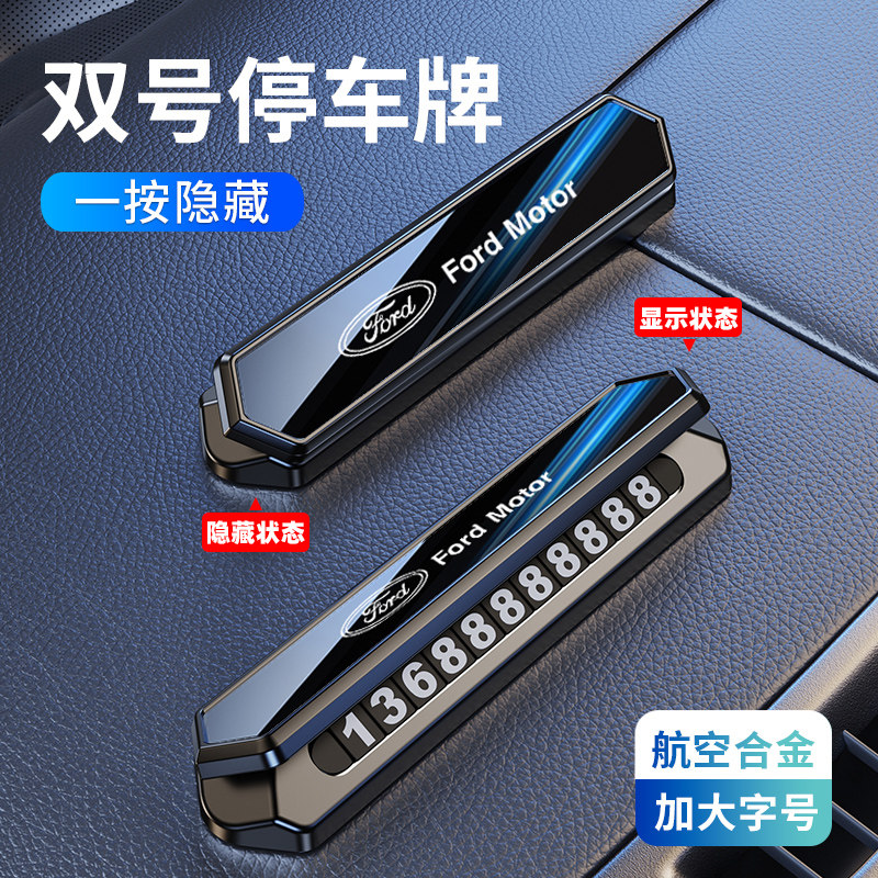 适用于福特临时停车号码牌蒙迪欧锐界领睿探险者专用移挪车电话牌