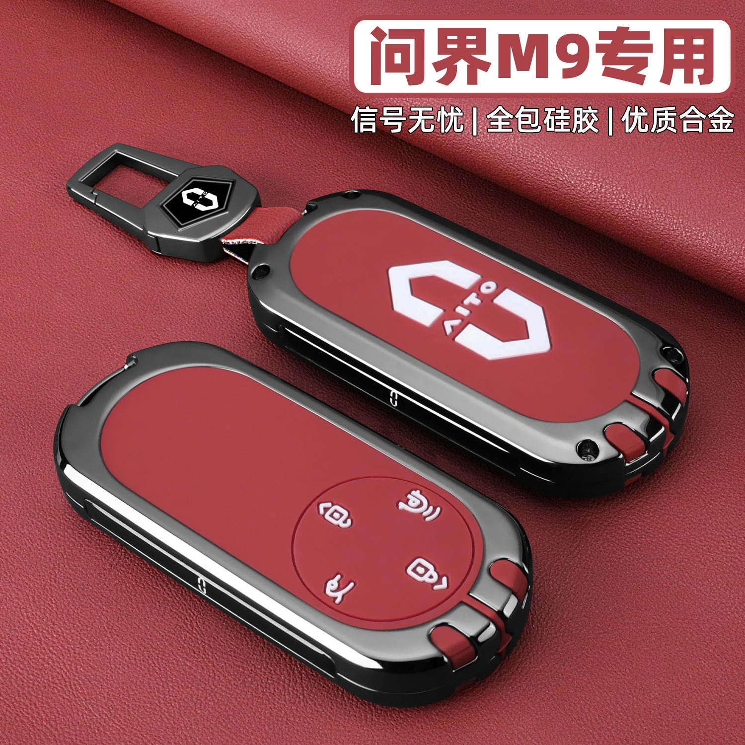 【新问界m9专用】全包保护钥匙套
