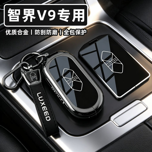 【新智界V9专用】全包保护钥匙套