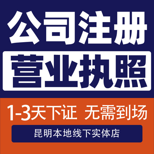 云南大理楚雄丽江昆明公司注册营业执照个体工商注销变更税务异常