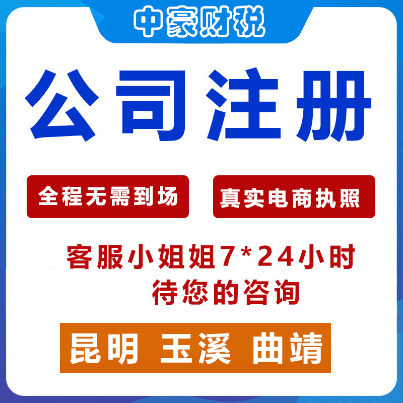 云南昆明公司注册营业执照个体户工作室企业淘宝电商办理变更注销