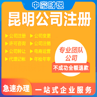 昆明公司注册注销工商变更股转个体户电商营业执照1-3天加急云南