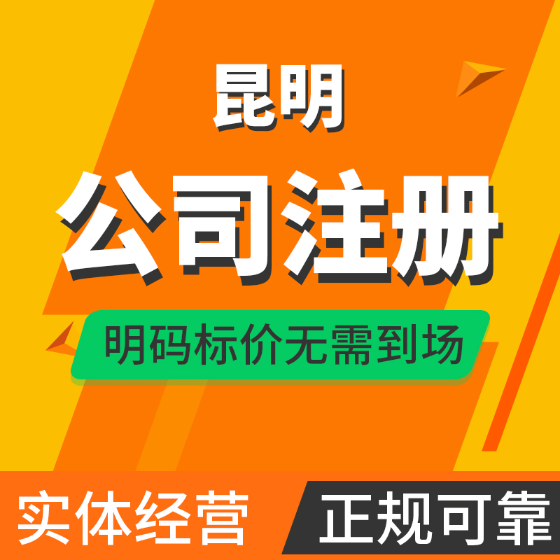 昆明公司注册云南昆明营业执照办理个体户企业电工商代理注册变更