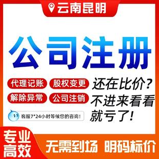 昆明公司小规模记账注册营业执照办理注销企业个体工商户变更异常