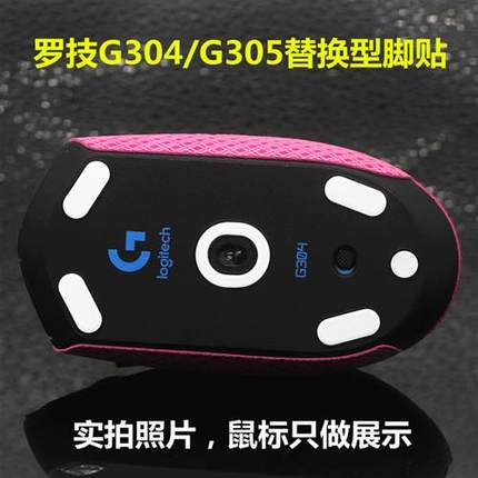 罗技g304 g305游戏鼠标足贴 底部贴纸配件替换型脚贴全包防滑贴
