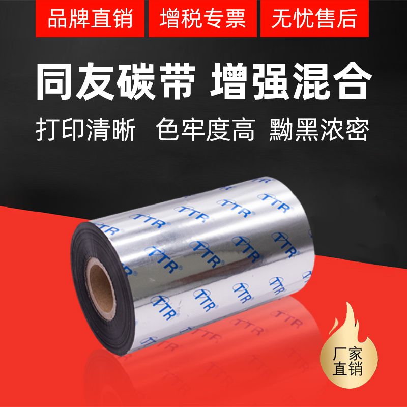zebra打印机 tsc标签打印机增强混合基碳带 60 70 80 90 100 110