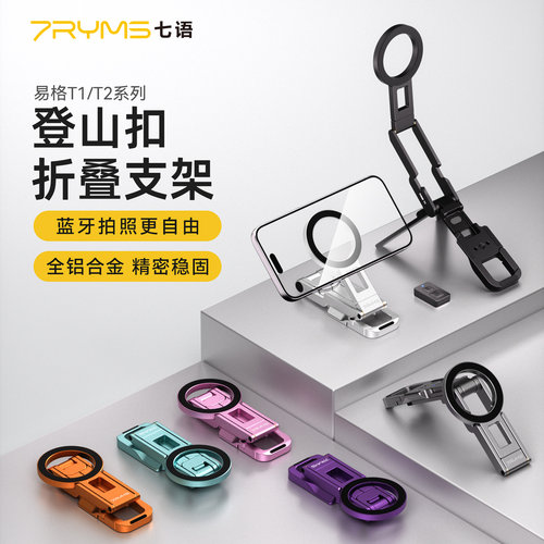 7RYMS七语易格T1/2登山扣磁吸手机支架蓝牙遥控拍照迷你便携手持拍摄三脚支架口袋超薄折叠magsafe背包登山扣