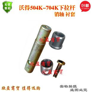 沃得奥龙拖拉机配件504K至704K后悬挂大臂销轴下拉杆销子衬套包邮