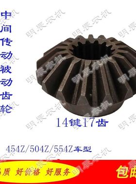 沃得澳龙454Z/504Z/锥齿轮15键13齿 14键17齿 中央传动/被动齿轮