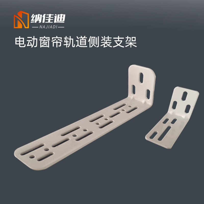 纳佳迪电动窗帘轨道支架