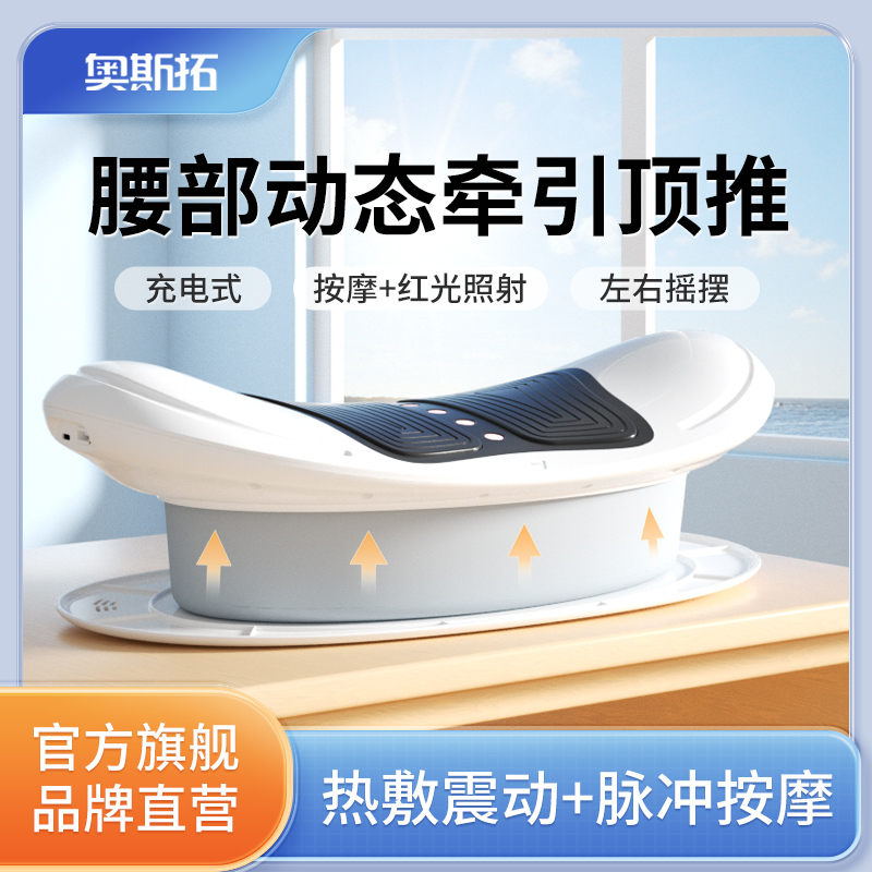 奥斯拓腰椎牵引按摩器