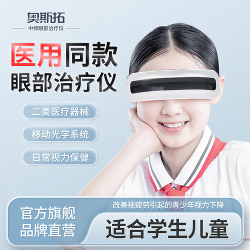 奥斯拓眼部近视治疗仪