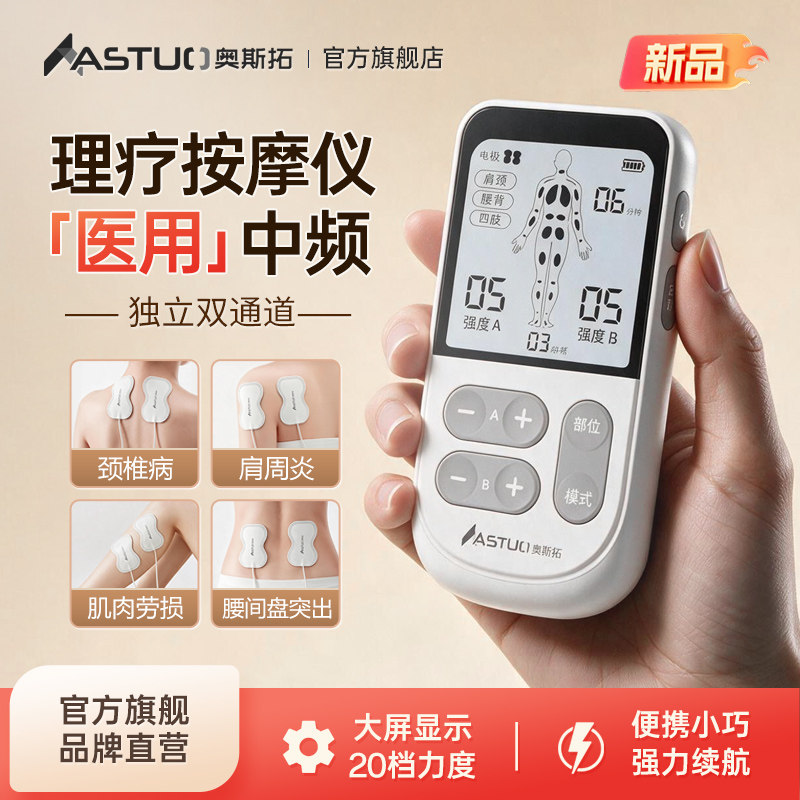 奥斯拓便捷式中频理疗仪