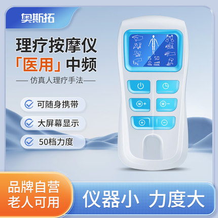 奥斯拓医用中频脉冲按摩仪家用多功能颈椎病经络理疗机针灸电疗仪