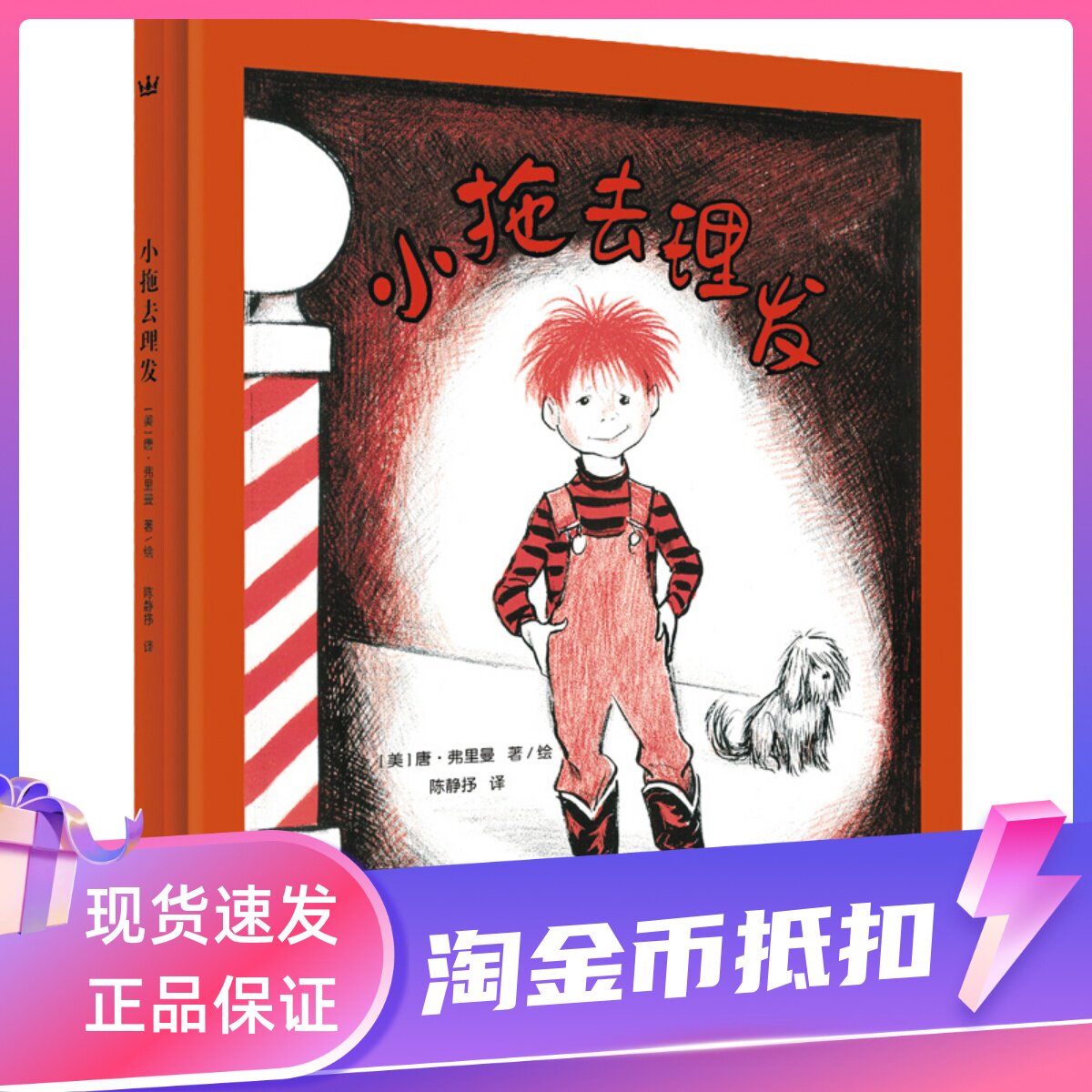 奇想国大师名著：小拖去理发唐弗里曼绘本图画故事书精装硬皮3-4-5-6岁睡前亲子共读小学生一二1-2年级课外书幼儿园小中大班读物属于什么档次？