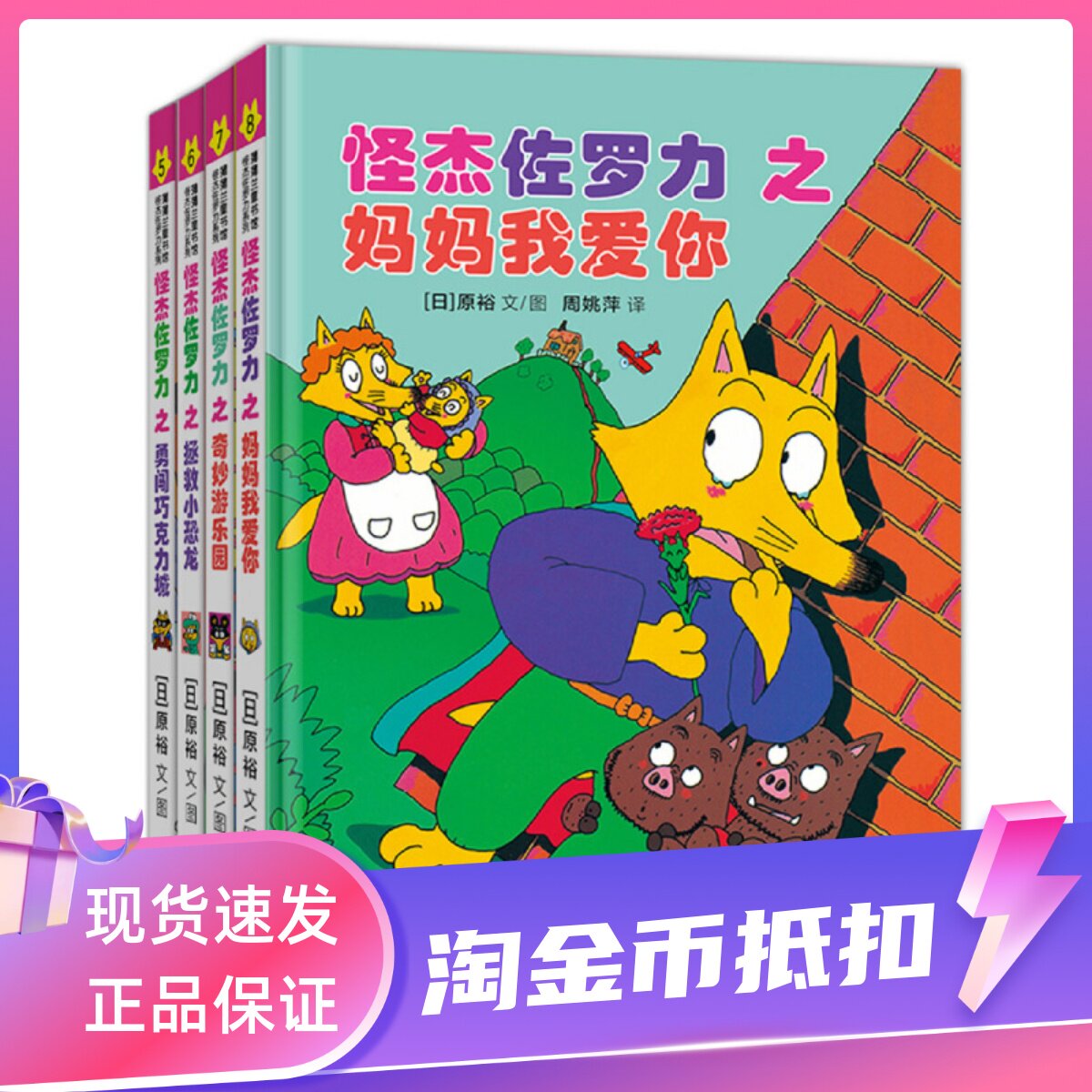 怪杰佐罗力第二2辑套装全4册绘本精装硬皮图画故事书小学生一二三1-2-3年级课外书读物独立阅读注音版妈妈我爱你奇妙游乐园桥梁书属于什么档次？