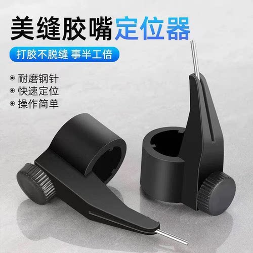 美缝剂胶嘴平缝固定定位器套装