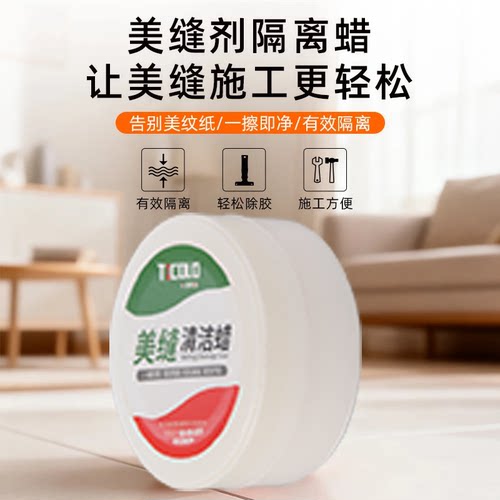 大容量美缝专用清洁蜡
