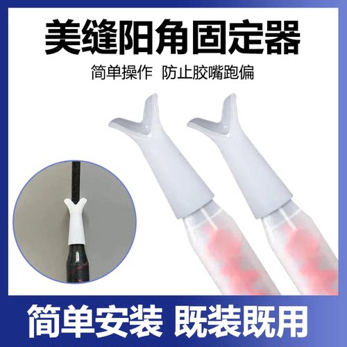 阳角打胶神器美缝剂胶嘴定位器
