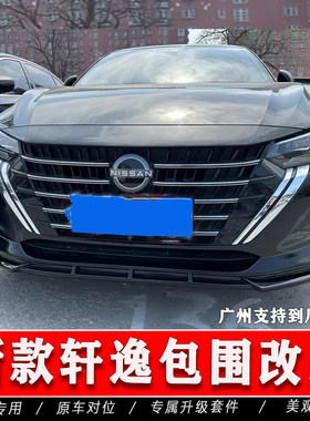 新款轩逸改装外观套件[一件包邮]