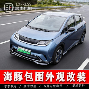 海豚改装包围套件 比亚迪海豚前唇侧裙后唇尾翼改装大小包围配件