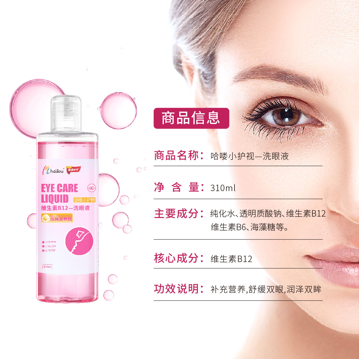 haiilou补充眼部营养，清洁双眼