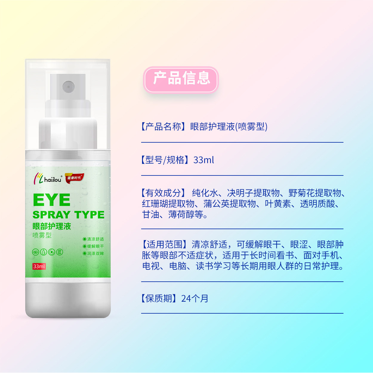 喷雾型润眼液缓解眼干眼疲劳