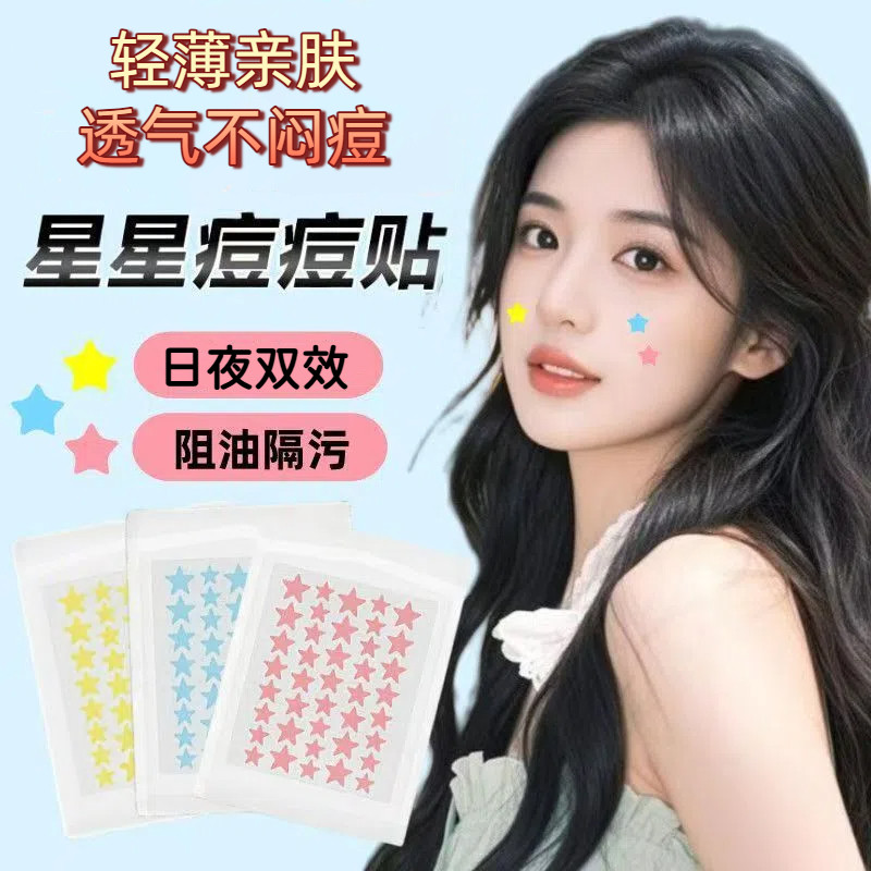 星星痘痘贴星形痘痘贴痘印贴人工皮水胶体敷料吸脓可上妆祛痘贴,美容护肤/美体/精油,面部痘痘贴,淘宝优惠券,粉丝福利购,淘宝优惠卷
