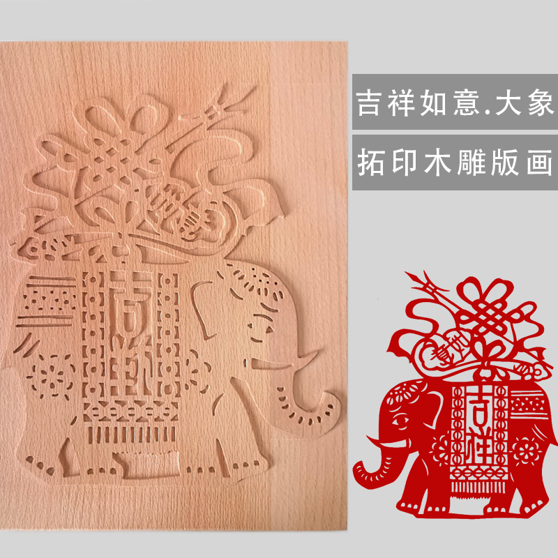 吉祥如意大象年画木质拓印木版画儿童手工印刷木拓模板雕花磨拓板