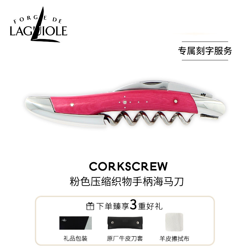 法国拉吉奥乐海马刀forge de laguiole进口酒刀粉色手柄定制刻字