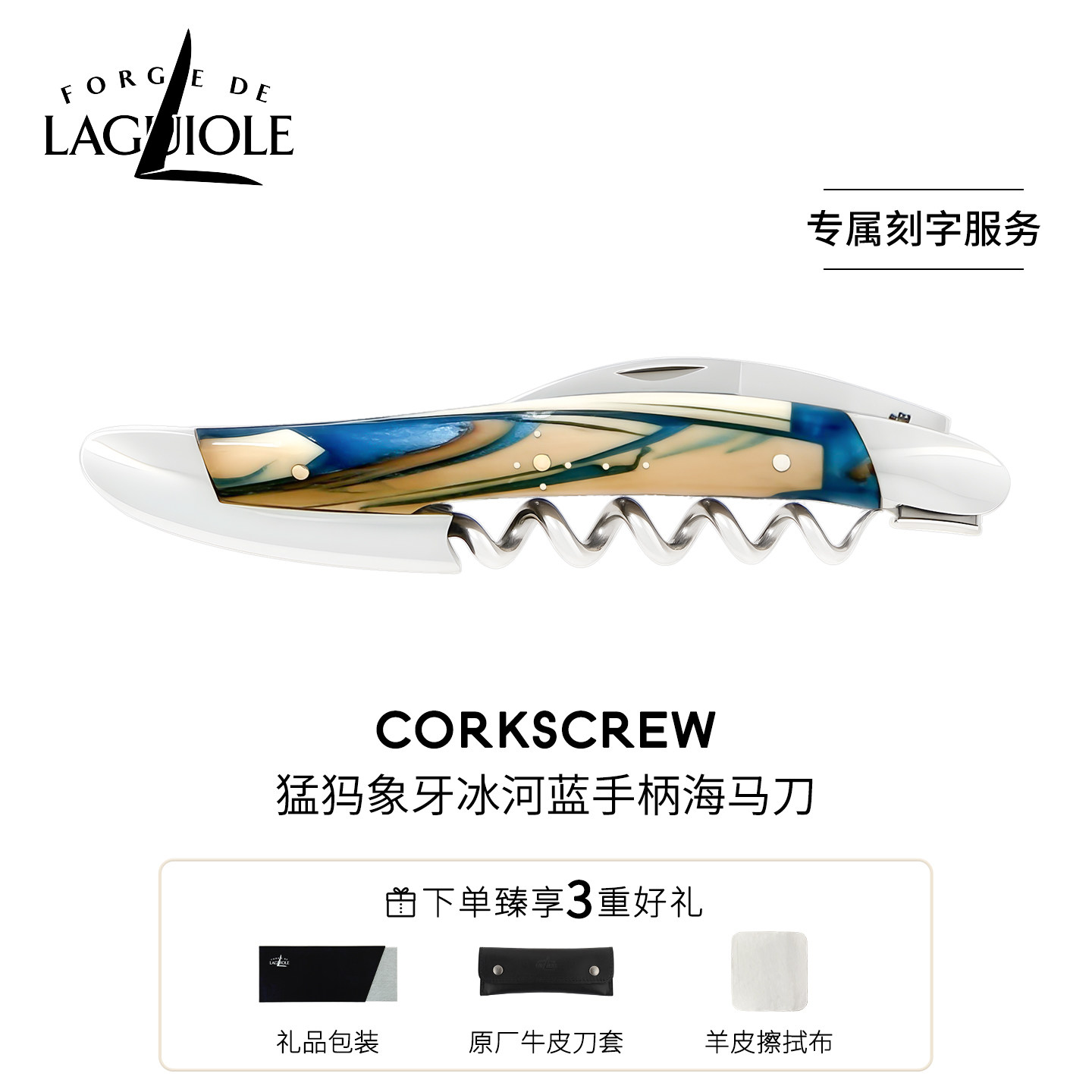 法国进口FORGE DE LAGUIOLE海马刀酒刀猛犸象牙化石手柄定制刻字
