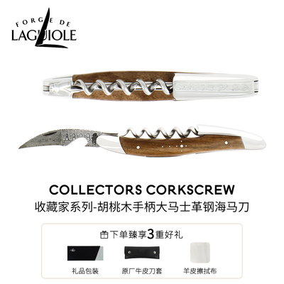 Laguiole海马刀法国进口大马士革