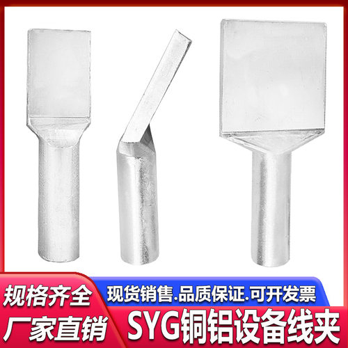 国标铜铝钎焊设备线夹SYG-120/150/185/240/300/400/500/630AB