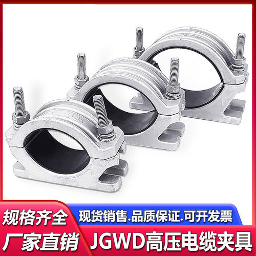 国标JGWD铝合金电缆固定夹具抱箍