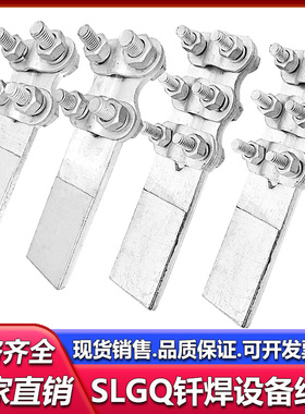 国标钎焊铜铝过渡设备线夹SLGQ-123458电缆夹35-400mm接线夹端子