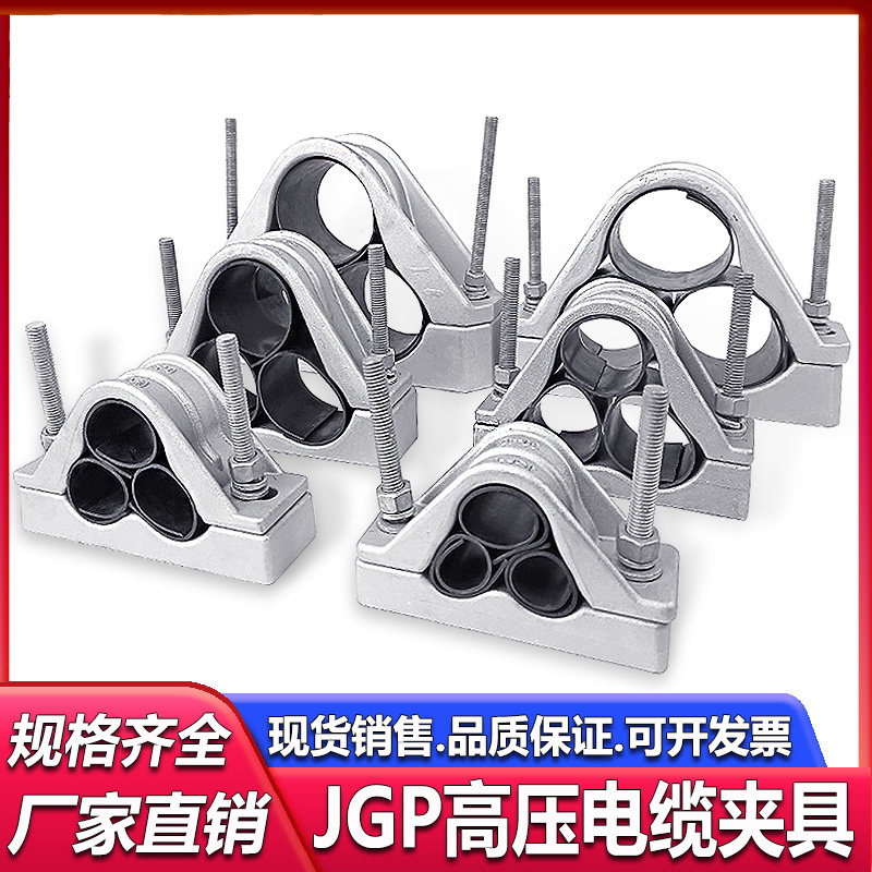 JGP三芯品字型铝合金电缆固定夹