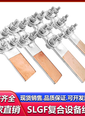 国标复合铜铝过渡设备线夹SLGF-1234铜铝线夹电缆夹接线夹端子