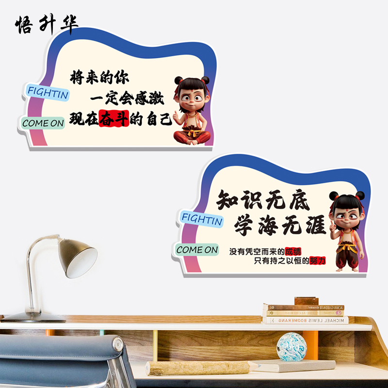 哪吒儿童房书房激励装饰贴画提示牌学校教室学习励志立体墙贴图片