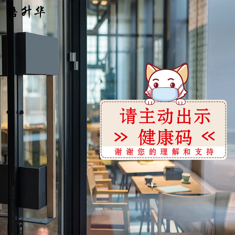 商场出示健康码店铺玻璃橱窗温馨提示静电贴纸玻璃门窗卡通贴画