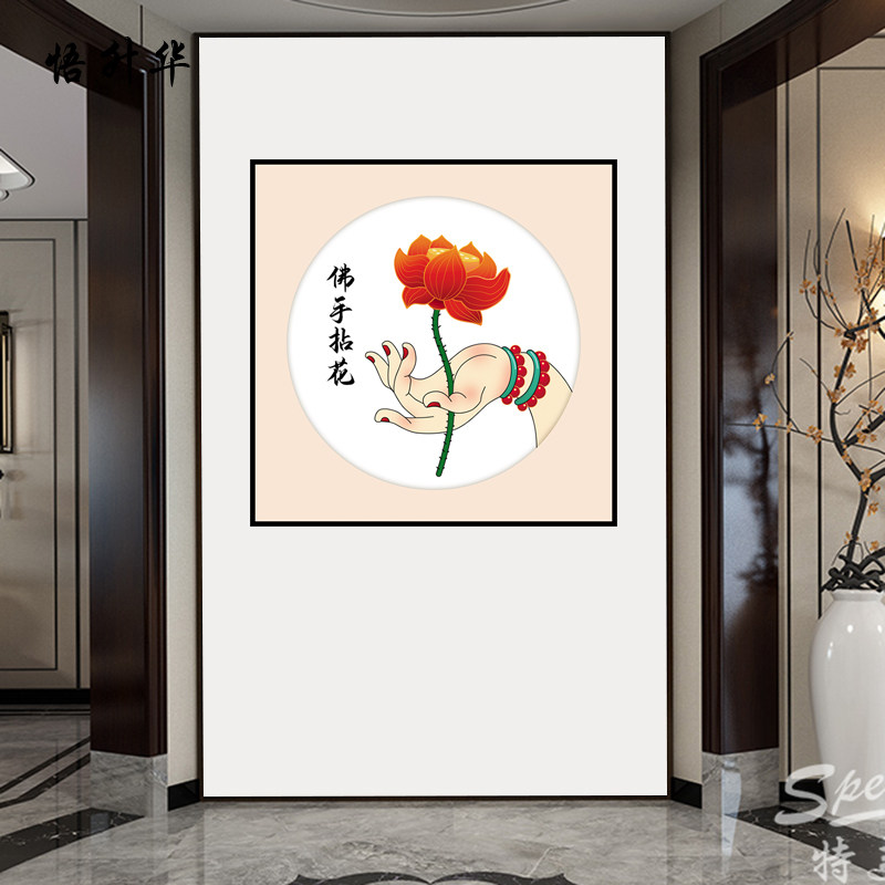 手拈花信仰玄关装饰中国风装饰贴画中式自贴海报墙贴纸