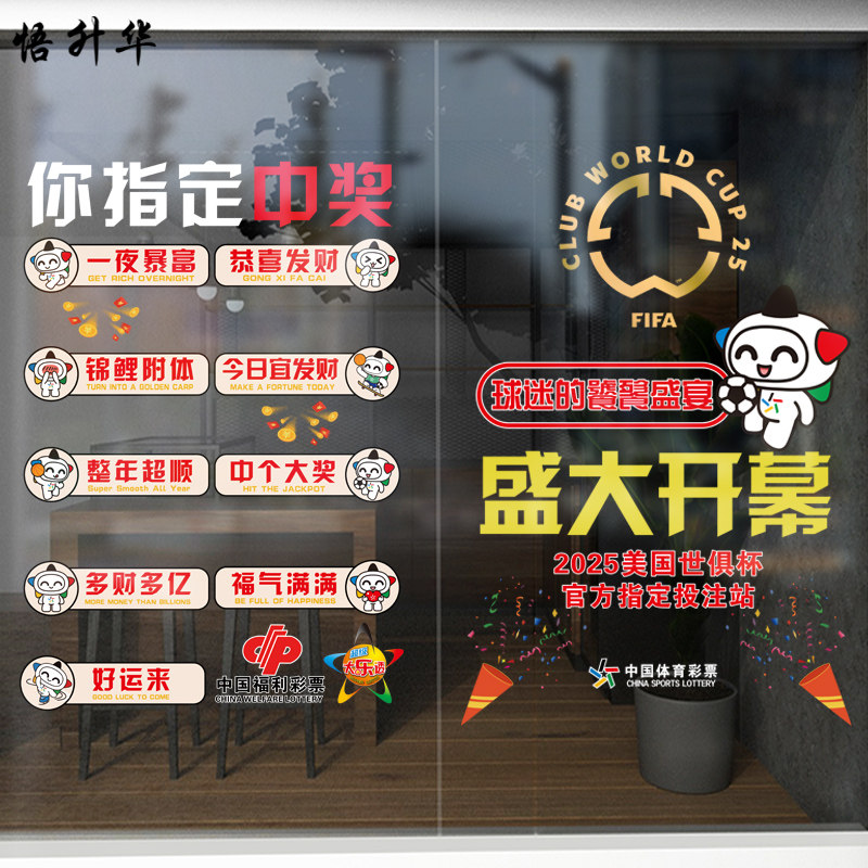 体彩票店广告宣传贴足球竞猜主题装饰2026美国世俱杯赛程表静电贴