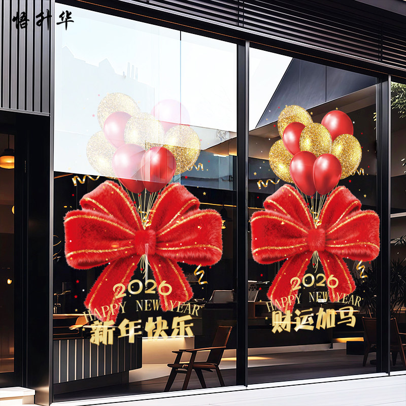 毛绒蝴蝶结气球店铺玻璃门窗花静电贴春节2026马年新年快乐布置,家居饰品,软装墙贴,淘宝优惠券,粉丝福利购,淘宝优惠卷