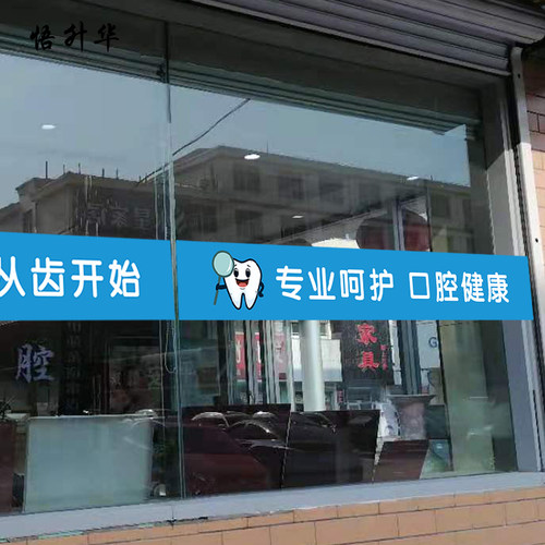 牙科诊所橱窗静电贴纸
