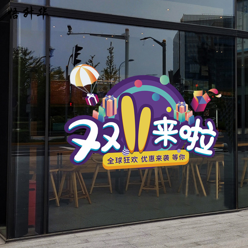 双十一来啦玻璃门橱窗贴电商店铺超市优惠来袭静电贴纸气氛布置