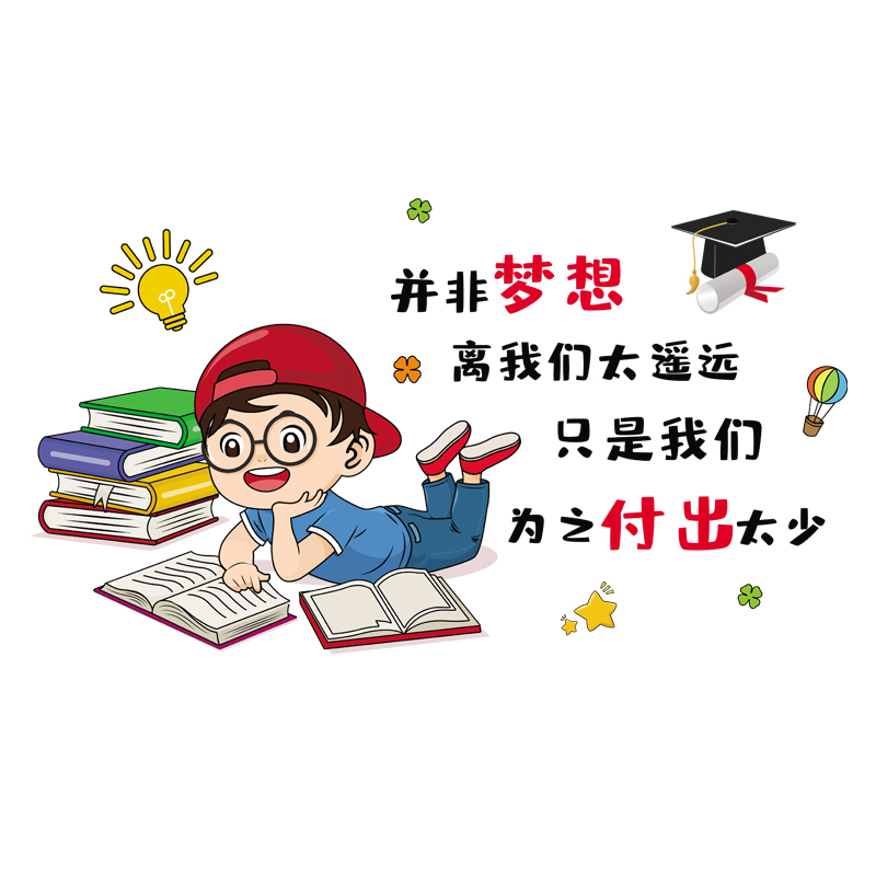 学校教室书房幼儿园卡通创意装饰贴画办公室儿童房励志标语墙贴纸图片