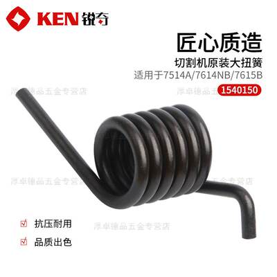 KEN锐奇切割机大扭簧355钢材切割机7614NB/7514A原厂配件大弹簧