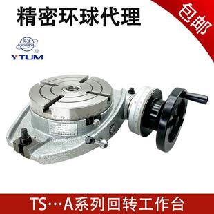 烟台环球牌TS回转工作台TS160 200 250 320A卧式回转工作台分度盘